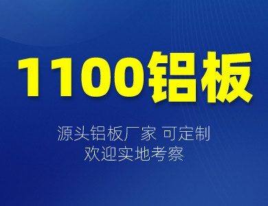1100鋁板