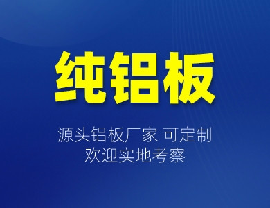 純鋁板