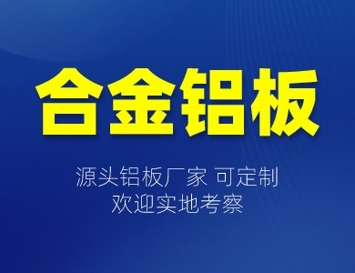 合金鋁板