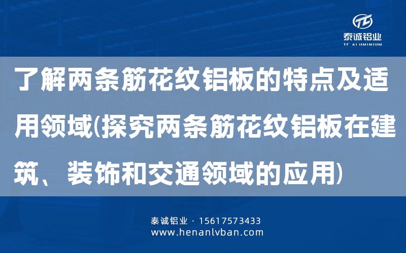 了解兩條筋花紋鋁板的特點(diǎn)及適用領(lǐng)域(探究?jī)蓷l筋花紋鋁板在建筑、裝飾和交通領(lǐng)域的應(yīng)用)(圖1)