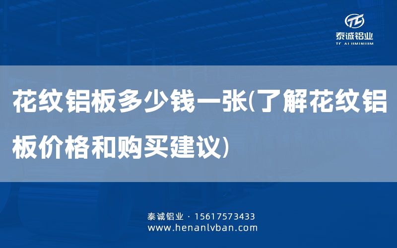 花紋鋁板多少錢(qián)一張(了解花紋鋁板價(jià)格和購(gòu)買(mǎi)建議)(圖1)
