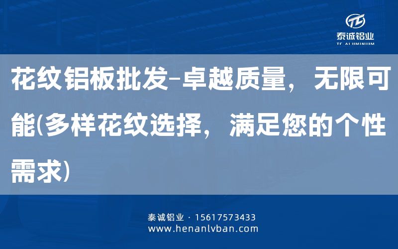 花紋鋁板批發(fā)-卓越質(zhì)量，無限可能(多樣花紋選擇，滿足您的個性需求)(圖1)