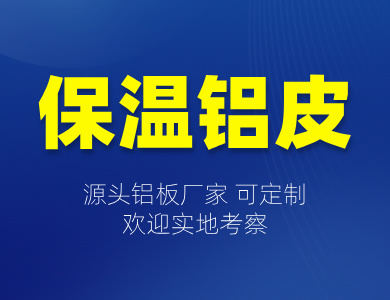 保溫鋁皮